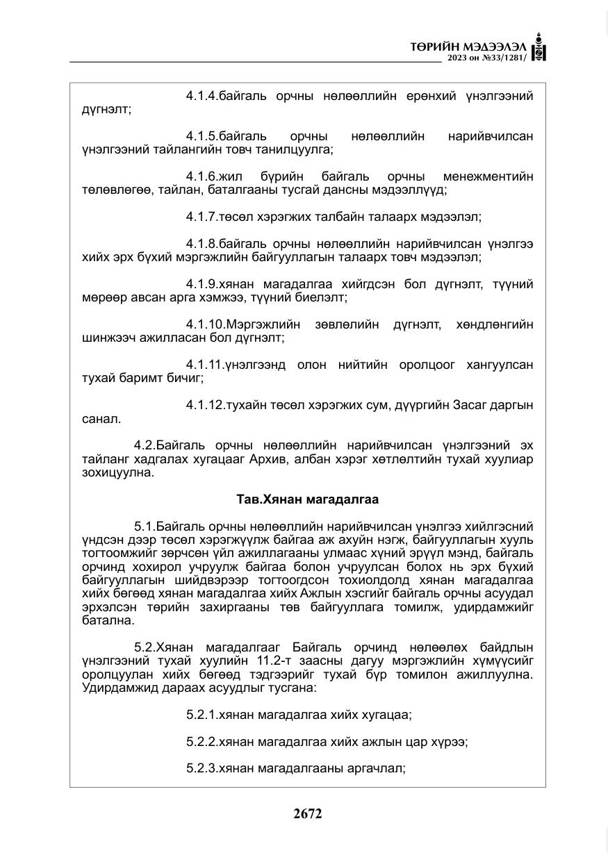 «Төрийн мэдээлэл» № 33, файлын 137-р хуудас