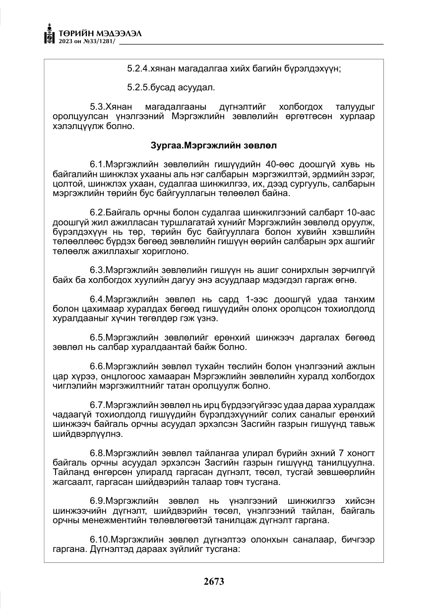 «Төрийн мэдээлэл» № 33, файлын 138-р хуудас