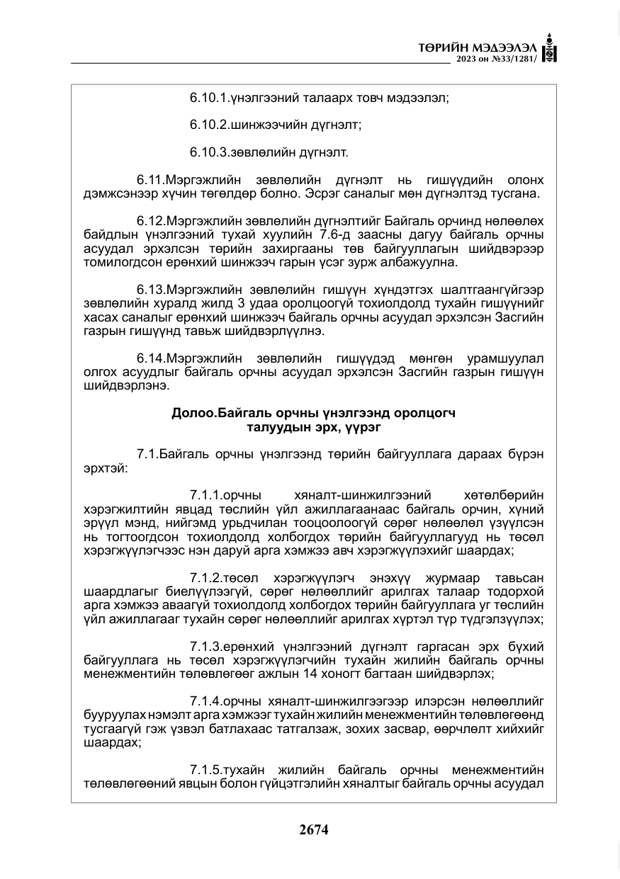 «Төрийн мэдээлэл» № 33, файлын 139-р хуудас
