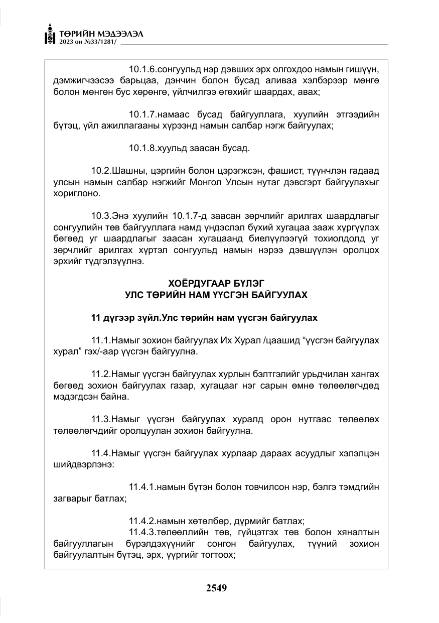 «Төрийн мэдээлэл» № 33, файлын 14-р хуудас