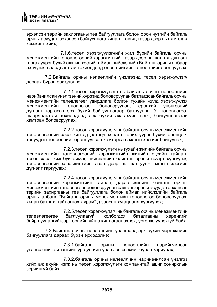 «Төрийн мэдээлэл» № 33, файлын 140-р хуудас