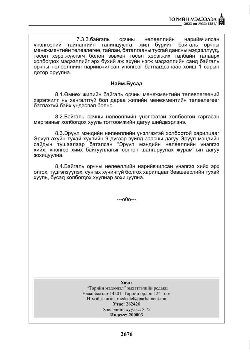 «Төрийн мэдээлэл» № 33, файлын 141-р хуудас