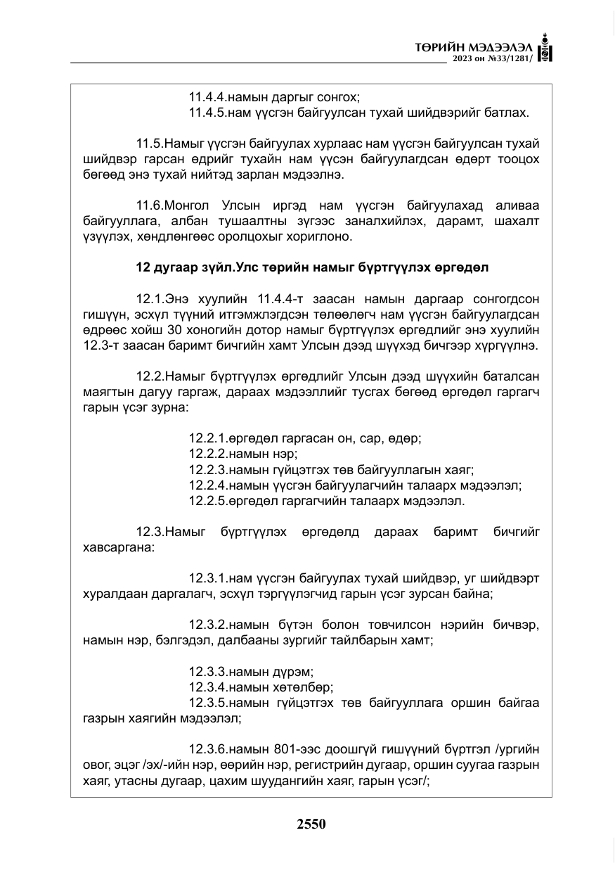 «Төрийн мэдээлэл» № 33, файлын 15-р хуудас