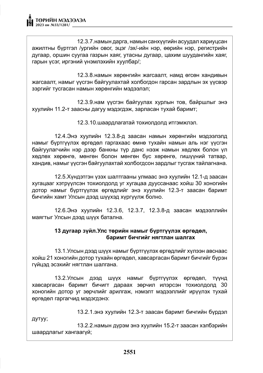 «Төрийн мэдээлэл» № 33, файлын 16-р хуудас