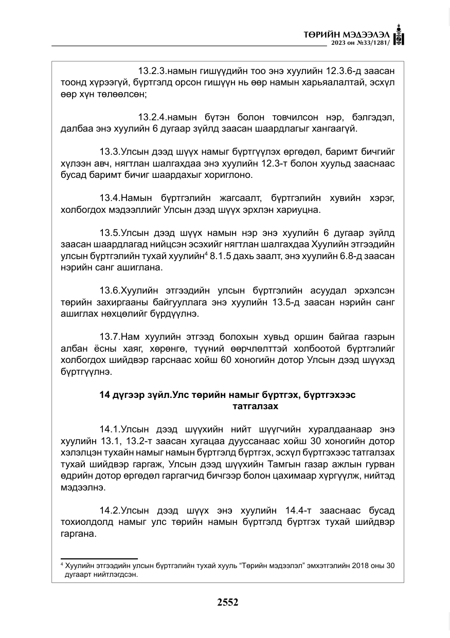 «Төрийн мэдээлэл» № 33, файлын 17-р хуудас
