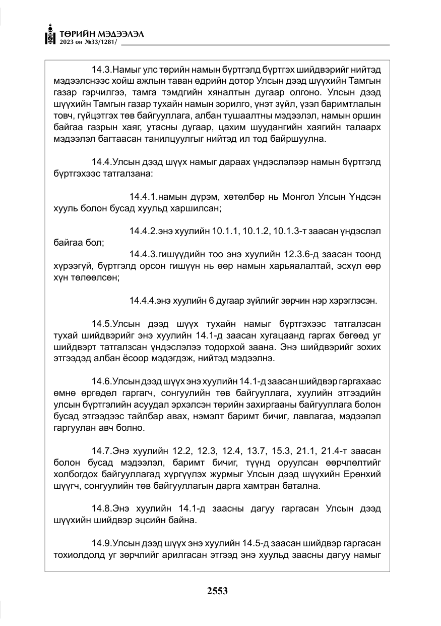 «Төрийн мэдээлэл» № 33, файлын 18-р хуудас