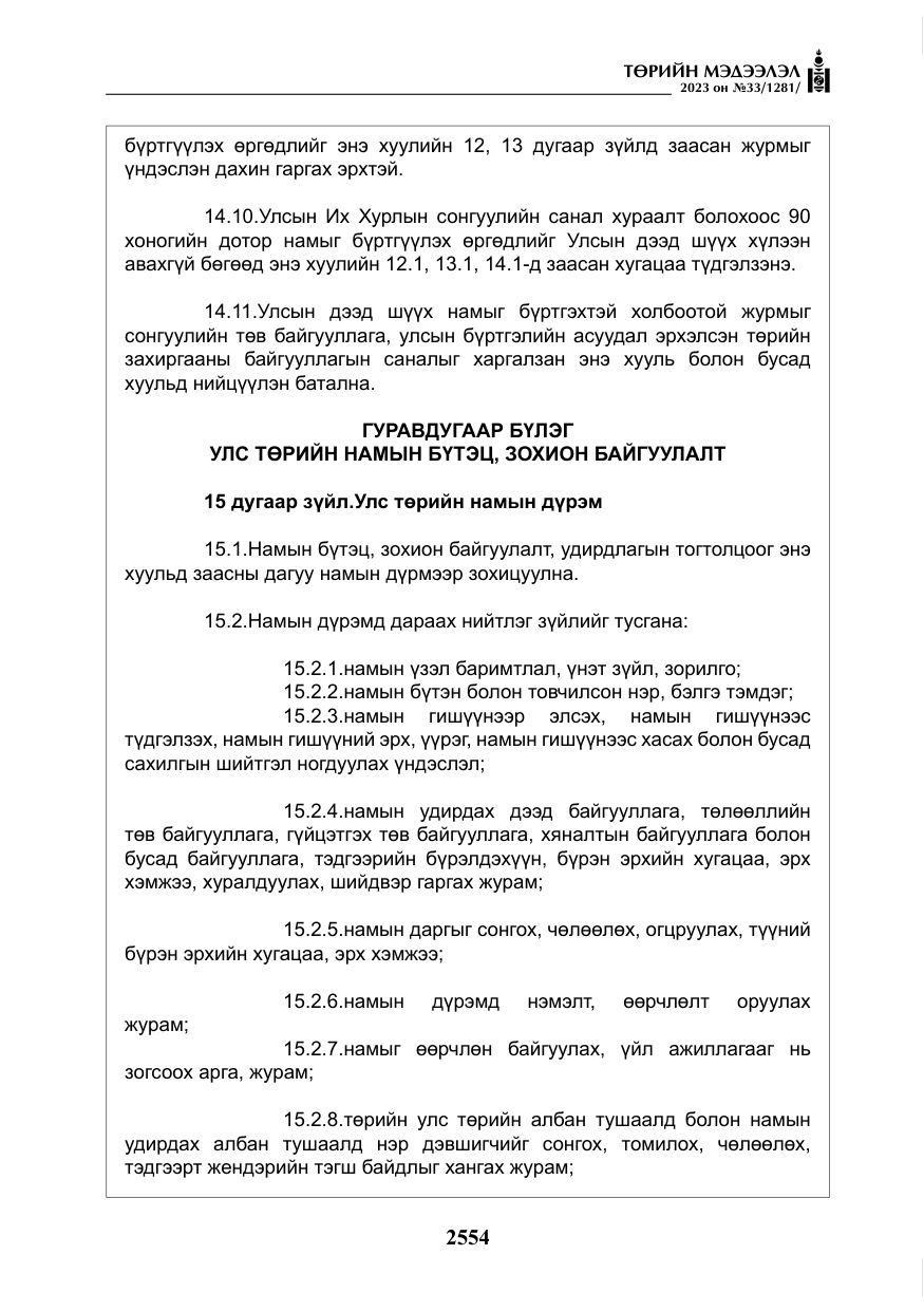 «Төрийн мэдээлэл» № 33, файлын 19-р хуудас