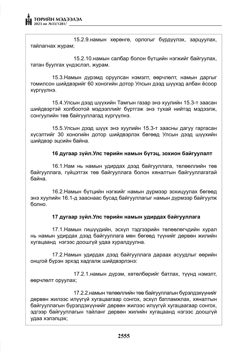 «Төрийн мэдээлэл» № 33, файлын 20-р хуудас