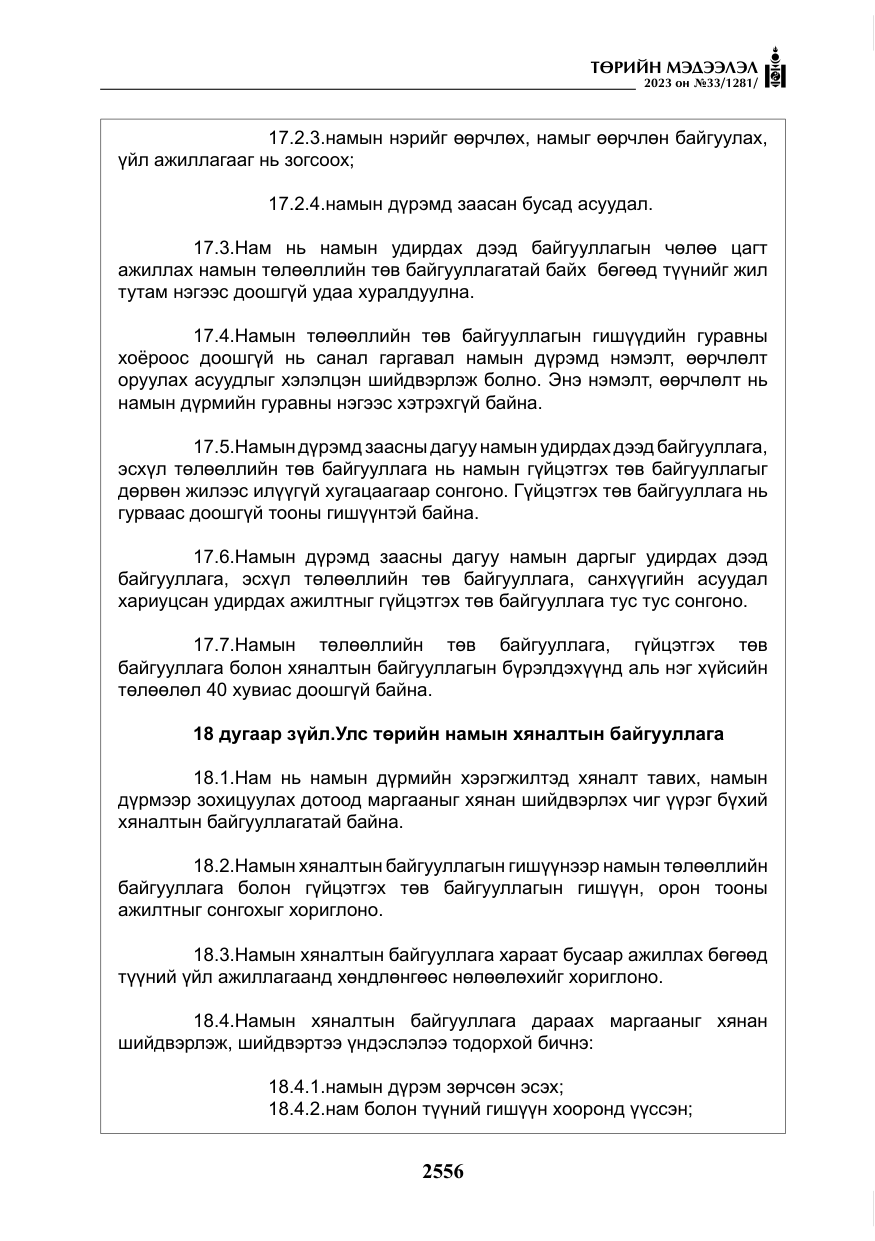 «Төрийн мэдээлэл» № 33, файлын 21-р хуудас