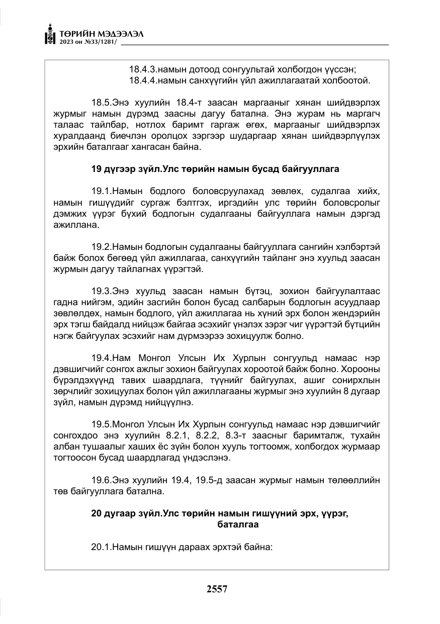 «Төрийн мэдээлэл» № 33, файлын 22-р хуудас