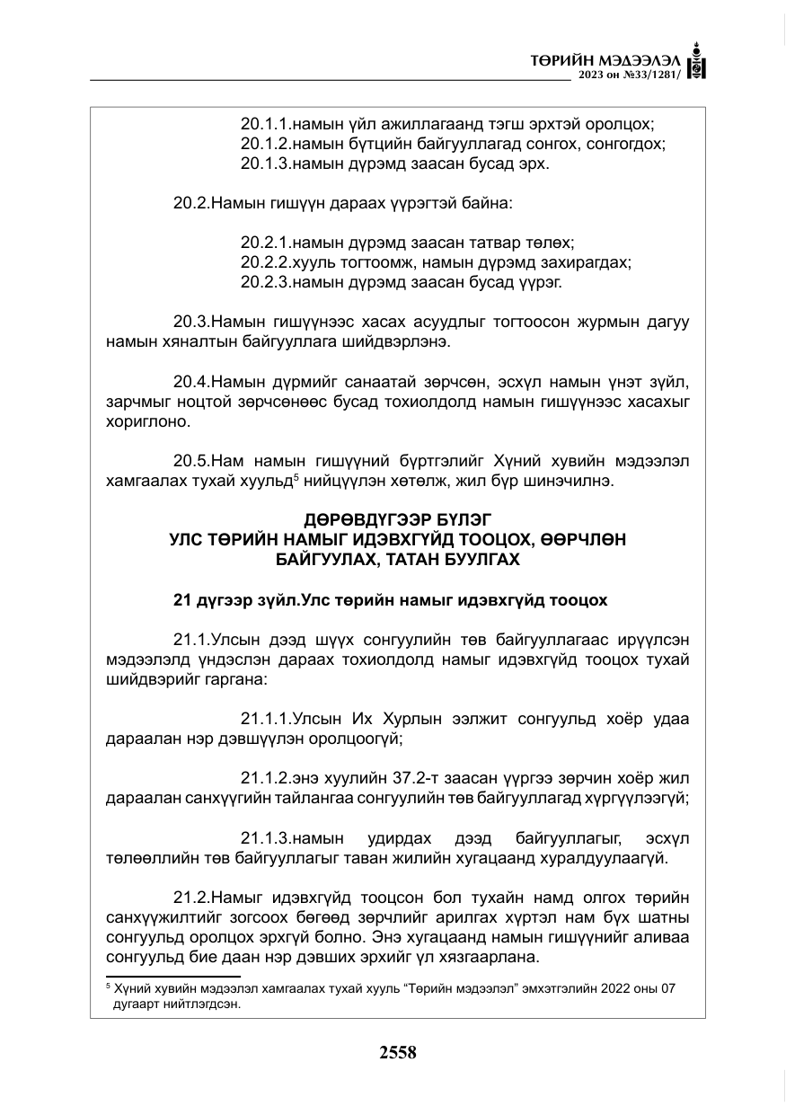 «Төрийн мэдээлэл» № 33, файлын 23-р хуудас