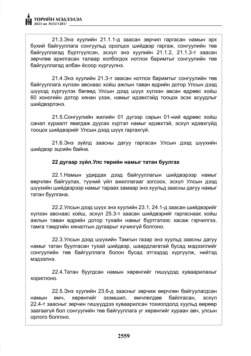 «Төрийн мэдээлэл» № 33, файлын 24-р хуудас