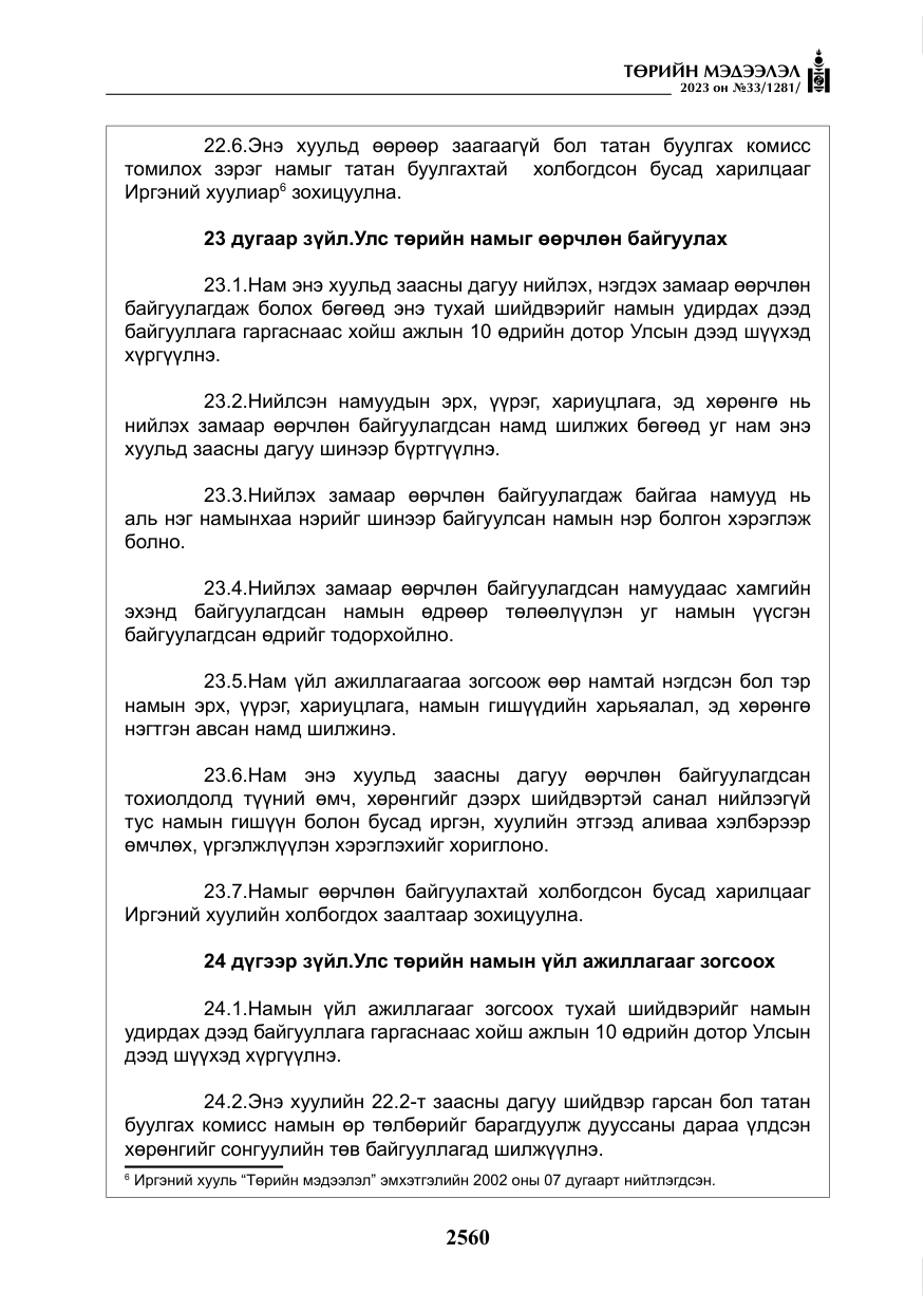 «Төрийн мэдээлэл» № 33, файлын 25-р хуудас