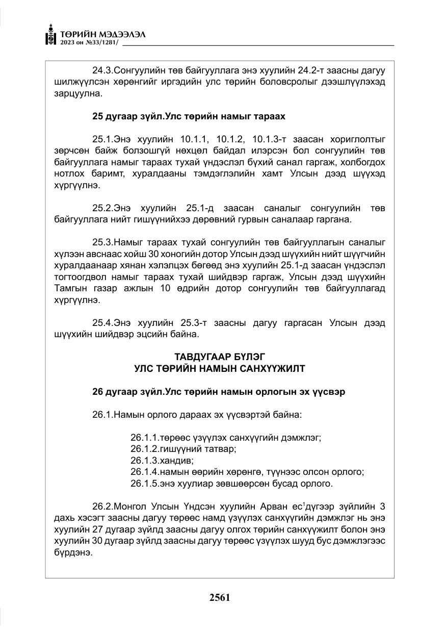 «Төрийн мэдээлэл» № 33, файлын 26-р хуудас