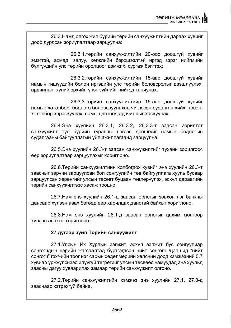 «Төрийн мэдээлэл» № 33, файлын 27-р хуудас
