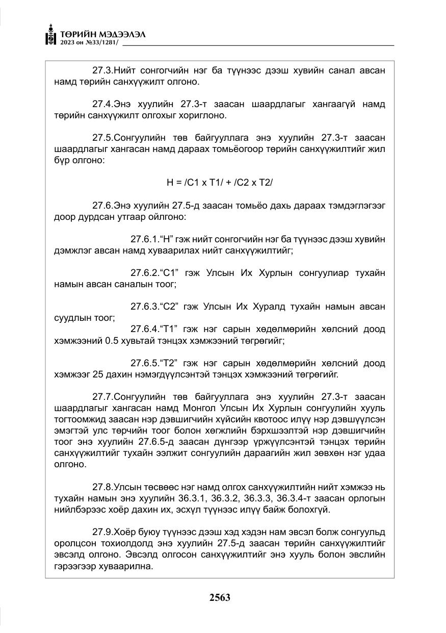 «Төрийн мэдээлэл» № 33, файлын 28-р хуудас