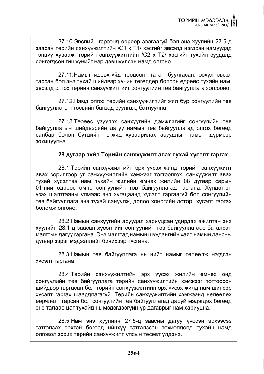 «Төрийн мэдээлэл» № 33, файлын 29-р хуудас