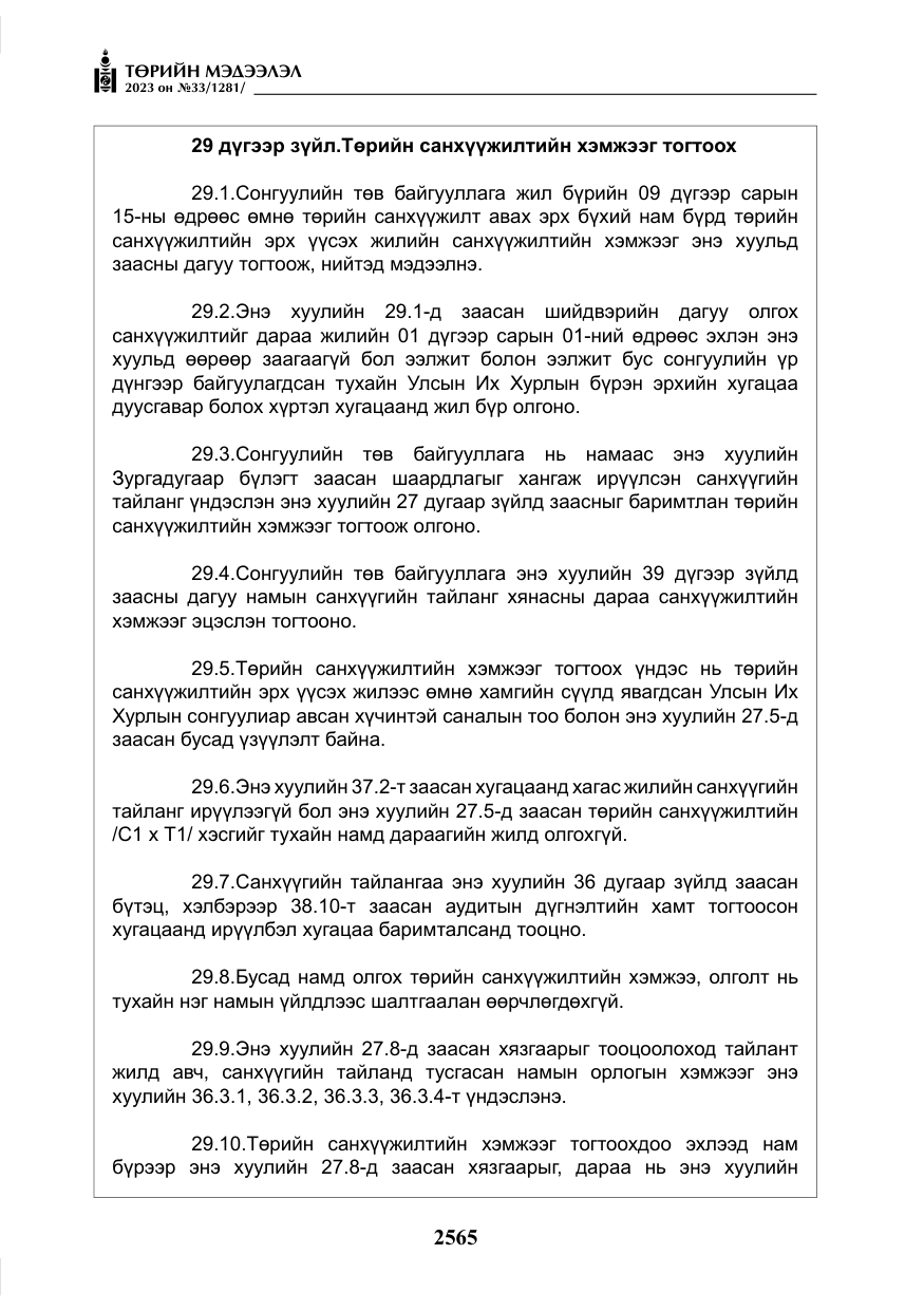 «Төрийн мэдээлэл» № 33, файлын 30-р хуудас