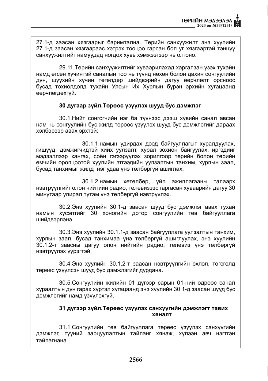 «Төрийн мэдээлэл» № 33, файлын 31-р хуудас