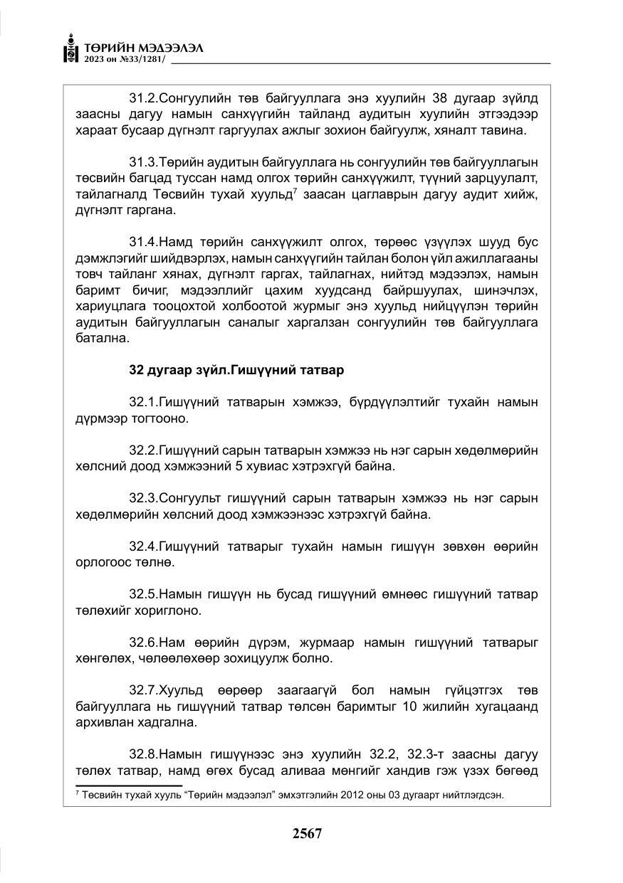 «Төрийн мэдээлэл» № 33, файлын 32-р хуудас