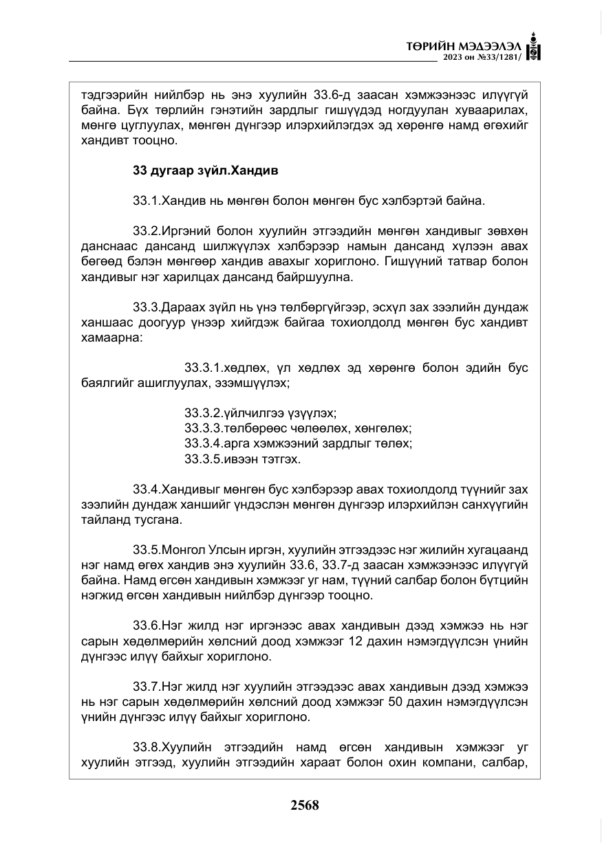«Төрийн мэдээлэл» № 33, файлын 33-р хуудас
