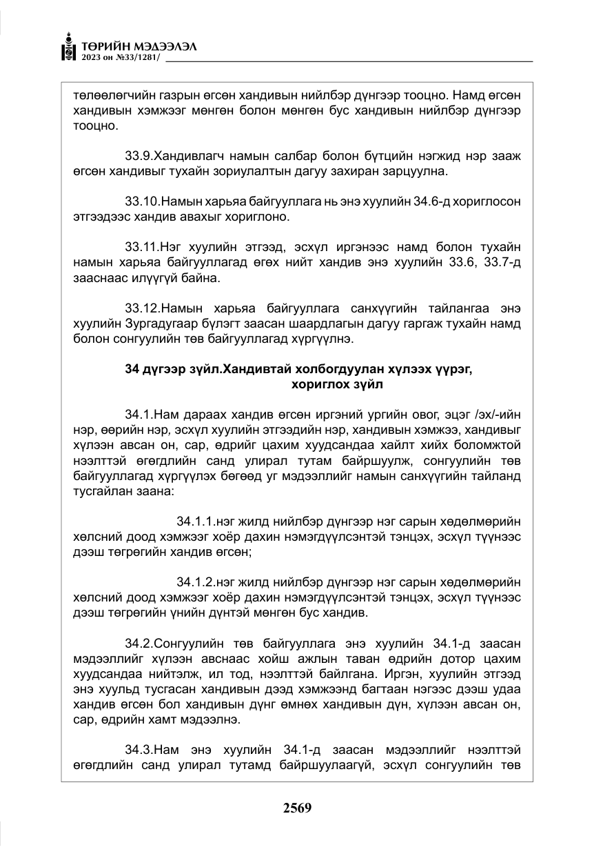 «Төрийн мэдээлэл» № 33, файлын 34-р хуудас