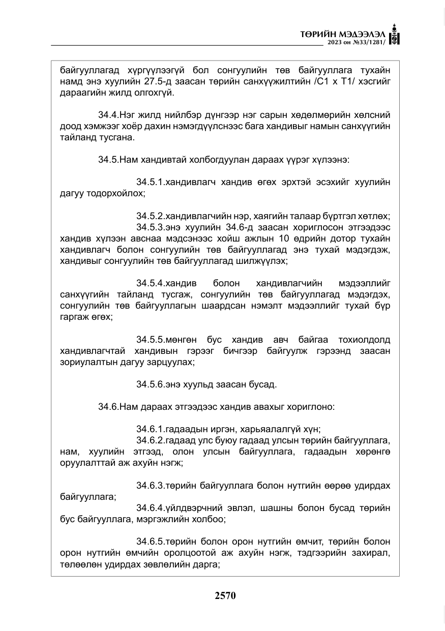 «Төрийн мэдээлэл» № 33, файлын 35-р хуудас
