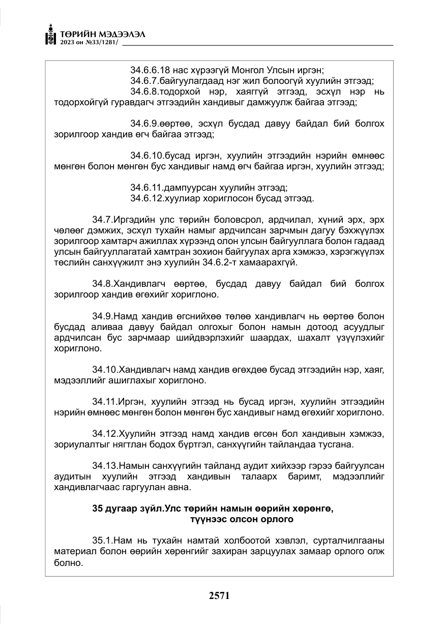 «Төрийн мэдээлэл» № 33, файлын 36-р хуудас