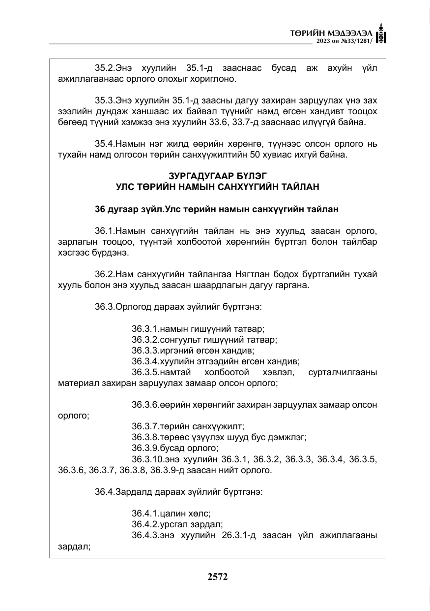 «Төрийн мэдээлэл» № 33, файлын 37-р хуудас