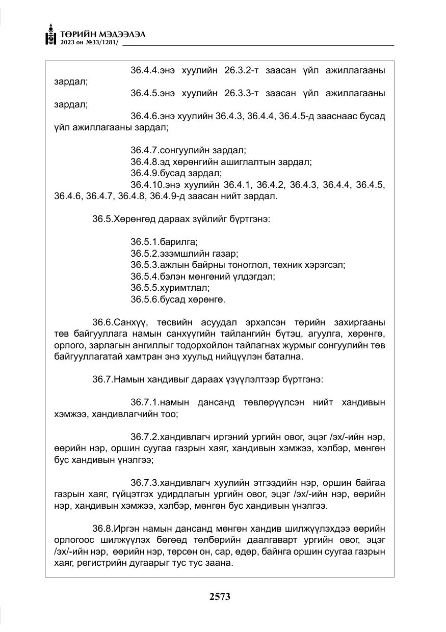 «Төрийн мэдээлэл» № 33, файлын 38-р хуудас