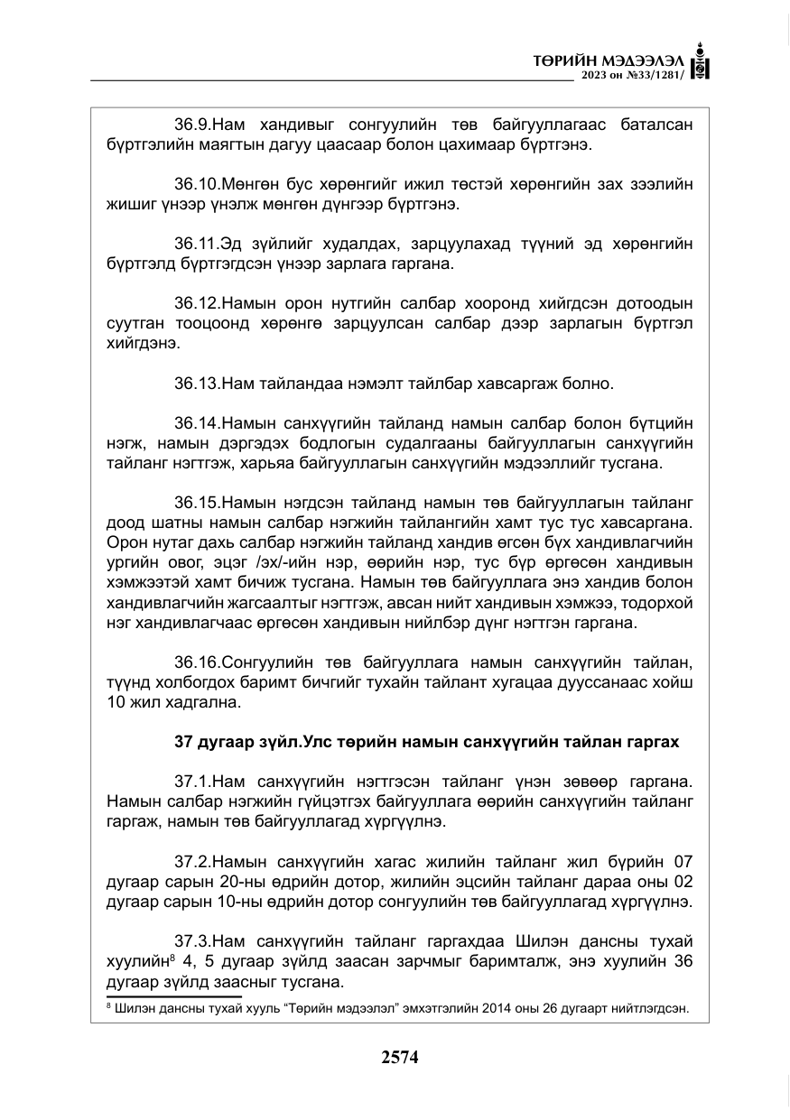 «Төрийн мэдээлэл» № 33, файлын 39-р хуудас
