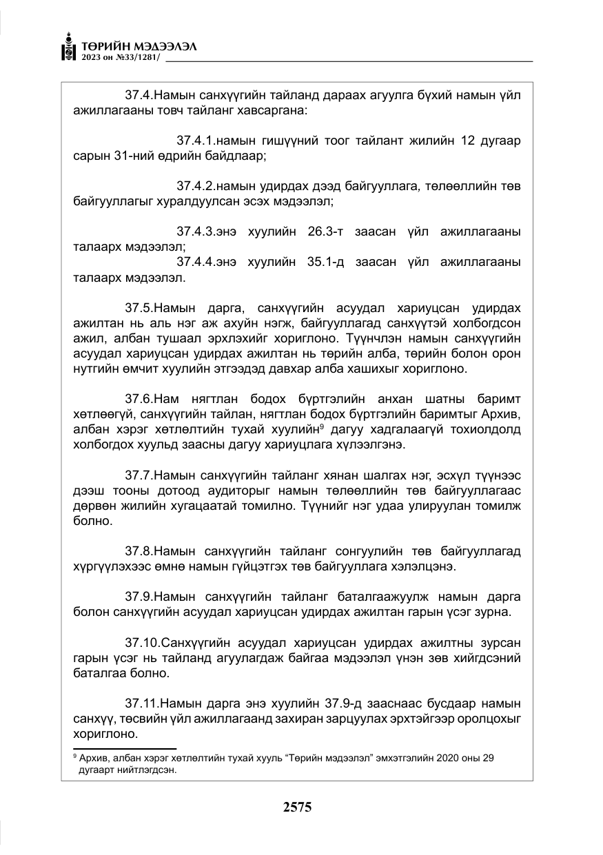 «Төрийн мэдээлэл» № 33, файлын 40-р хуудас