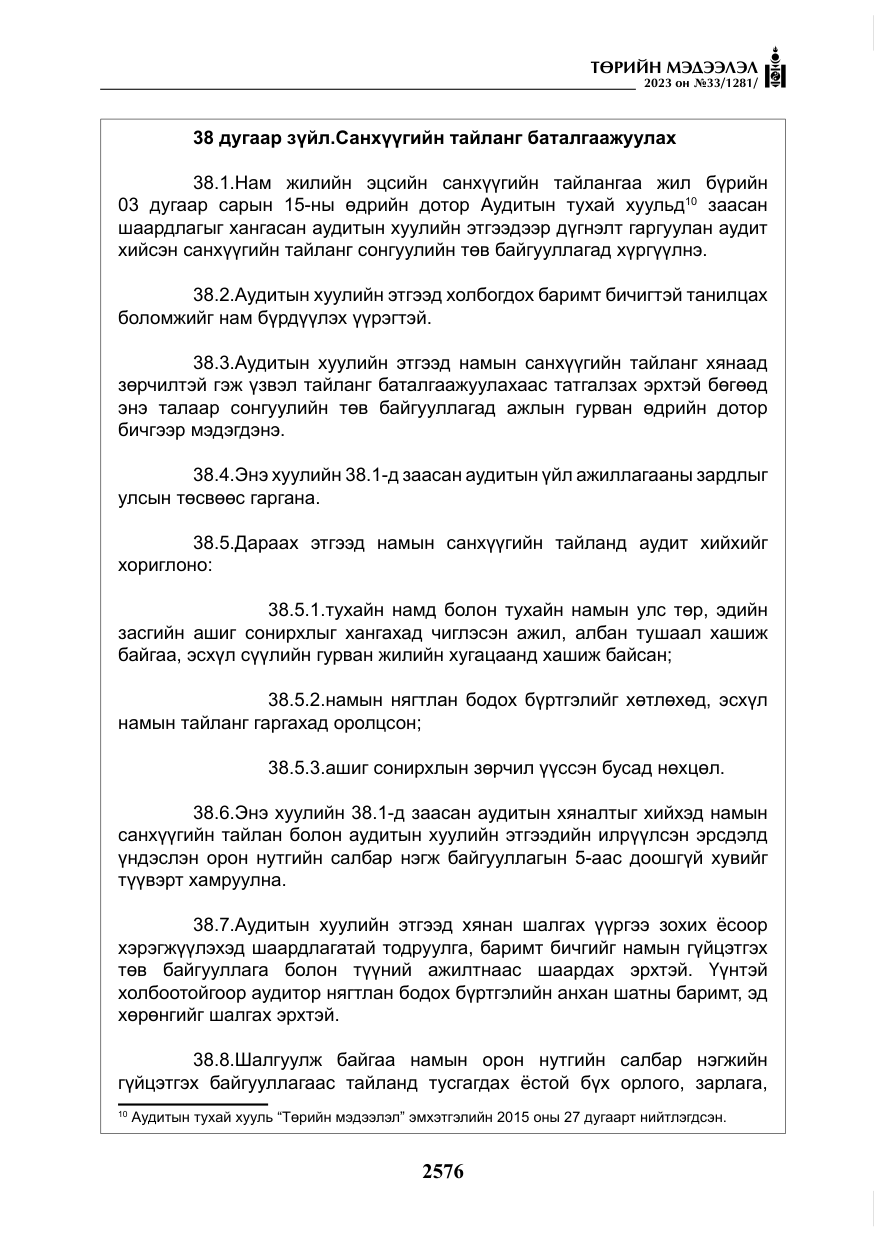 «Төрийн мэдээлэл» № 33, файлын 41-р хуудас