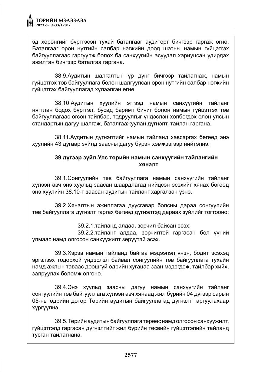 «Төрийн мэдээлэл» № 33, файлын 42-р хуудас