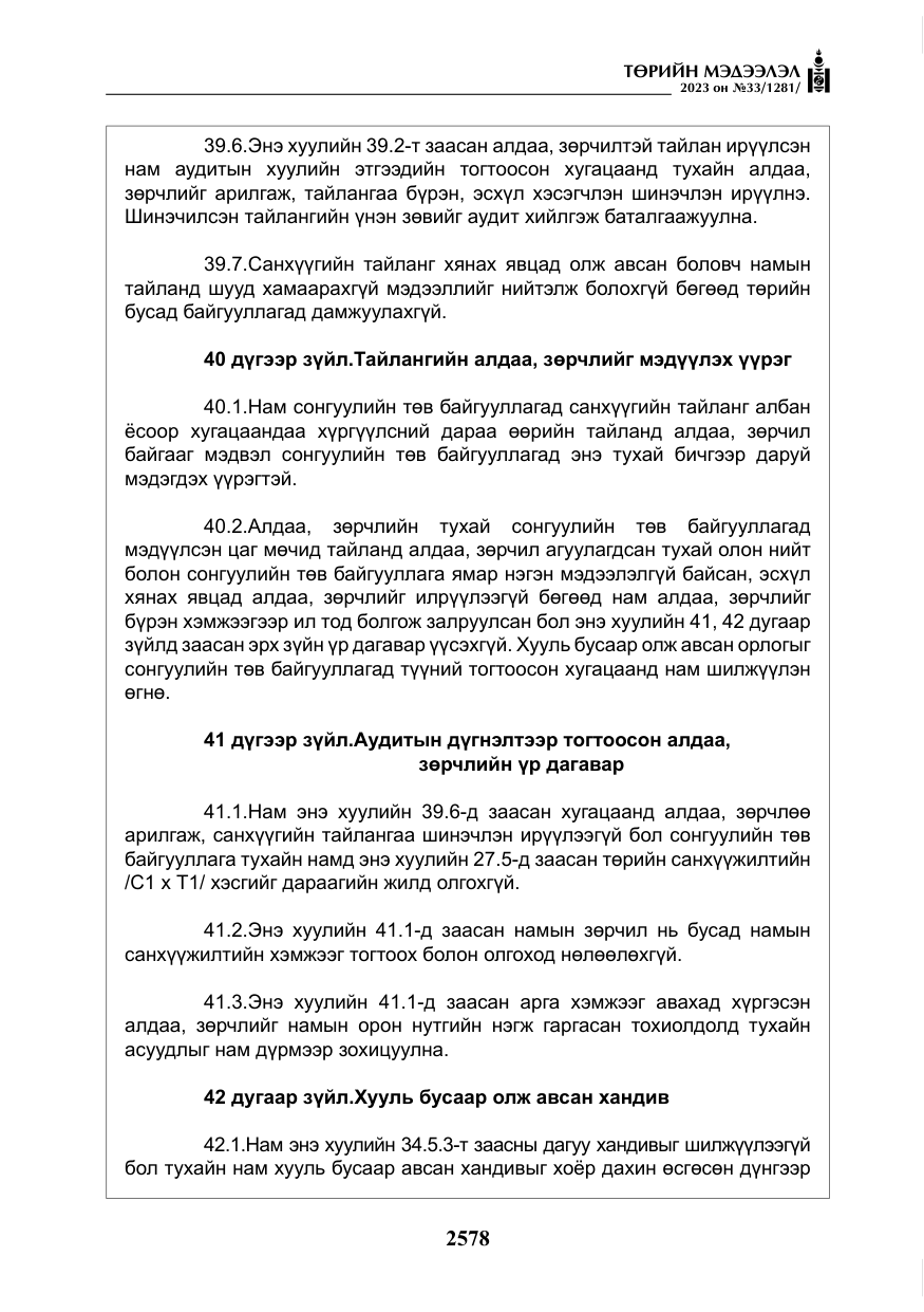 «Төрийн мэдээлэл» № 33, файлын 43-р хуудас