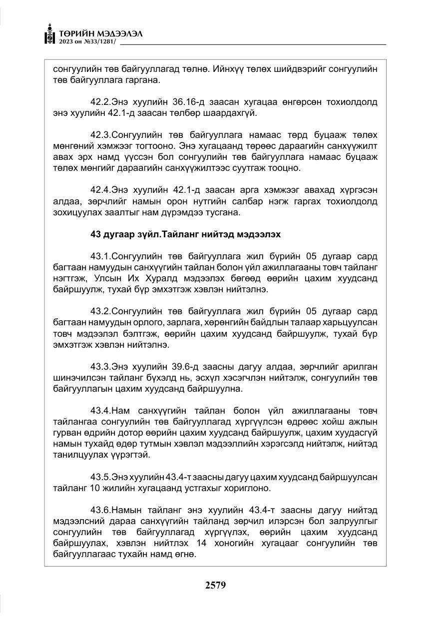 «Төрийн мэдээлэл» № 33, файлын 44-р хуудас