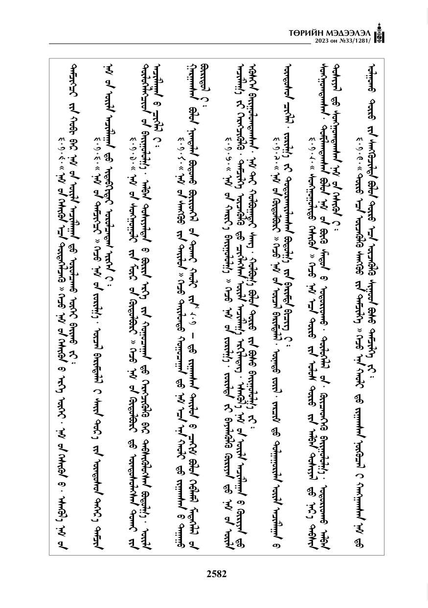 «Төрийн мэдээлэл» № 33, файлын 47-р хуудас