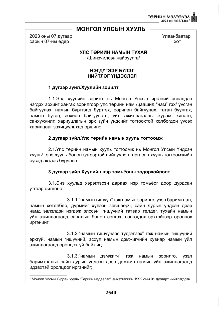 «Төрийн мэдээлэл» № 33, файлын 5-р хуудас