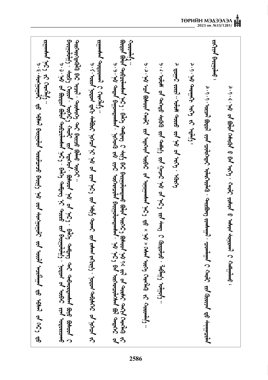 «Төрийн мэдээлэл» № 33, файлын 51-р хуудас