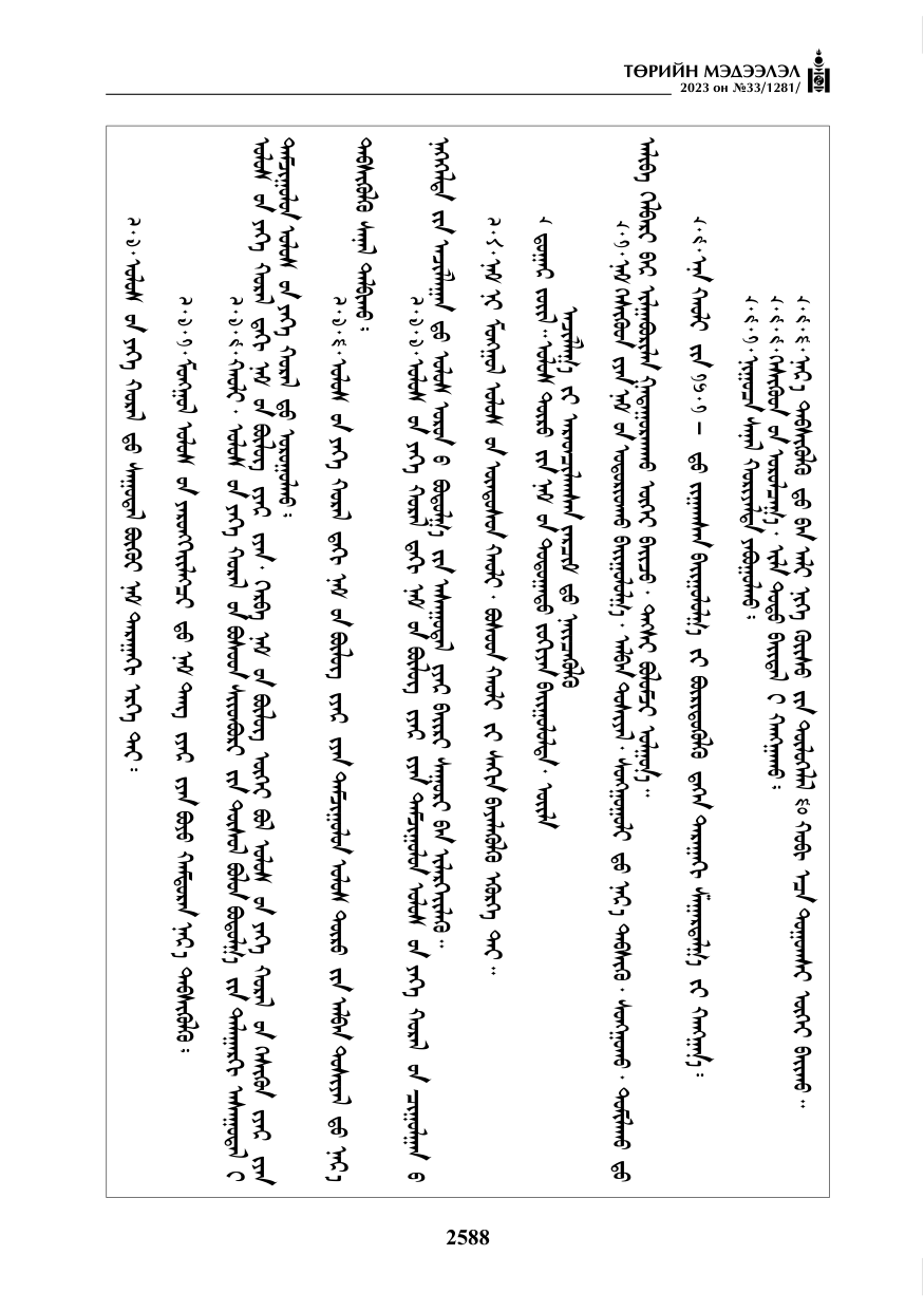 «Төрийн мэдээлэл» № 33, файлын 53-р хуудас