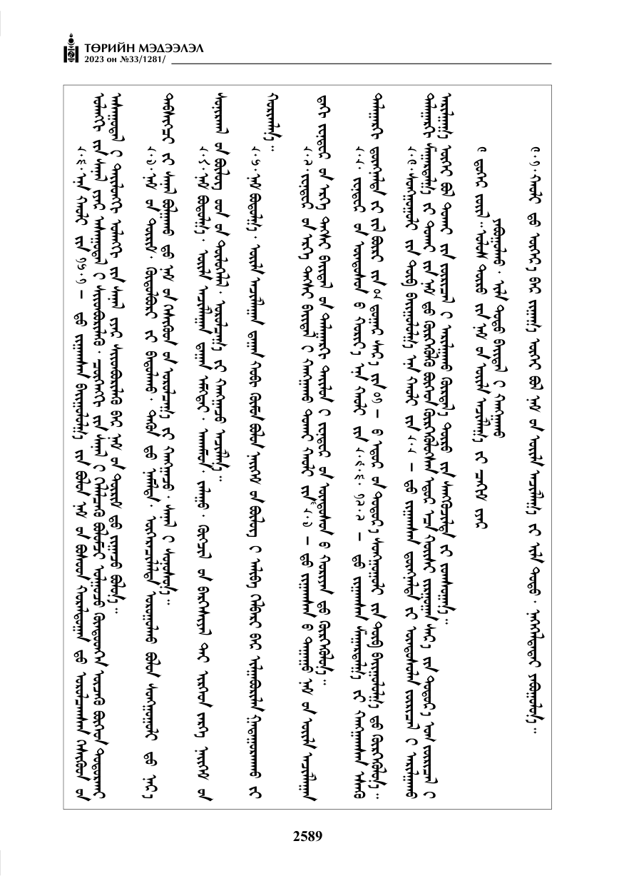 «Төрийн мэдээлэл» № 33, файлын 54-р хуудас
