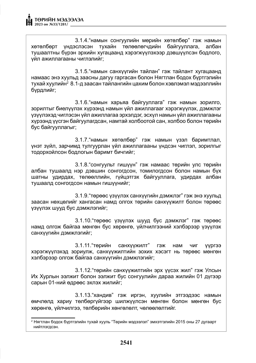 «Төрийн мэдээлэл» № 33, файлын 6-р хуудас