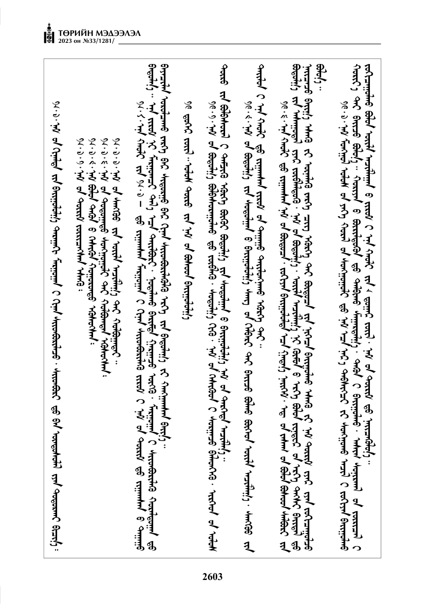 «Төрийн мэдээлэл» № 33, файлын 68-р хуудас