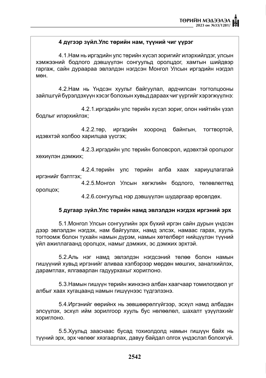 «Төрийн мэдээлэл» № 33, файлын 7-р хуудас