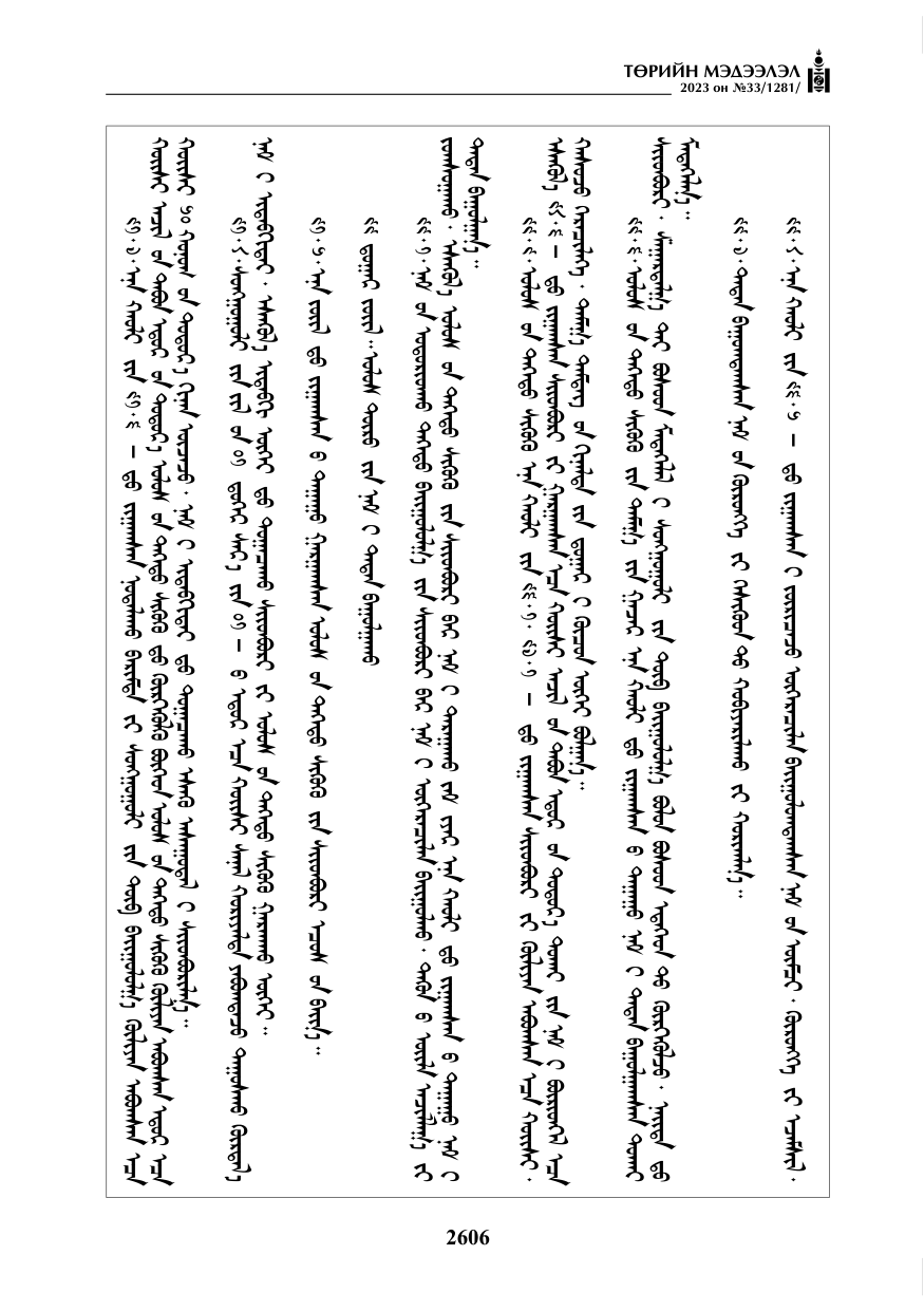 «Төрийн мэдээлэл» № 33, файлын 71-р хуудас