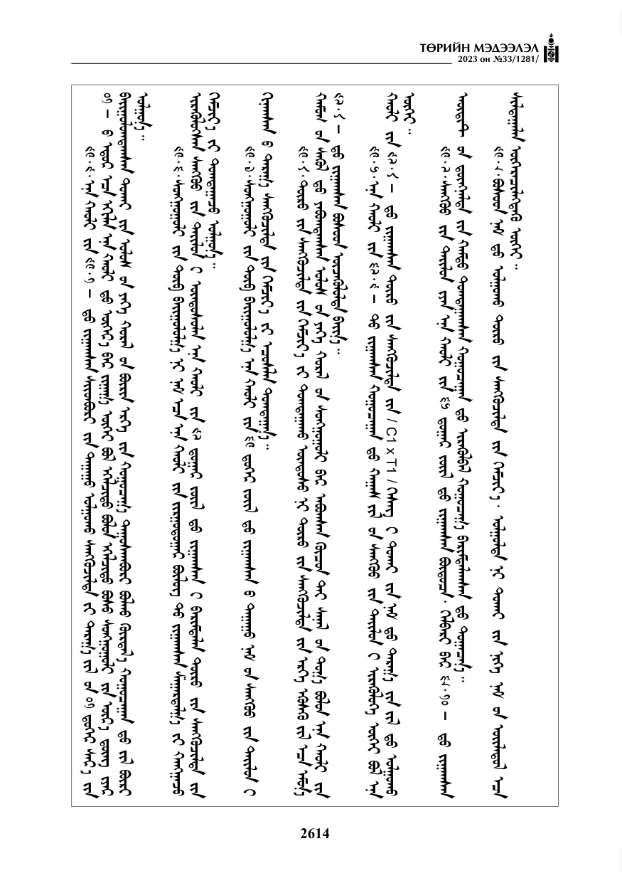 «Төрийн мэдээлэл» № 33, файлын 79-р хуудас