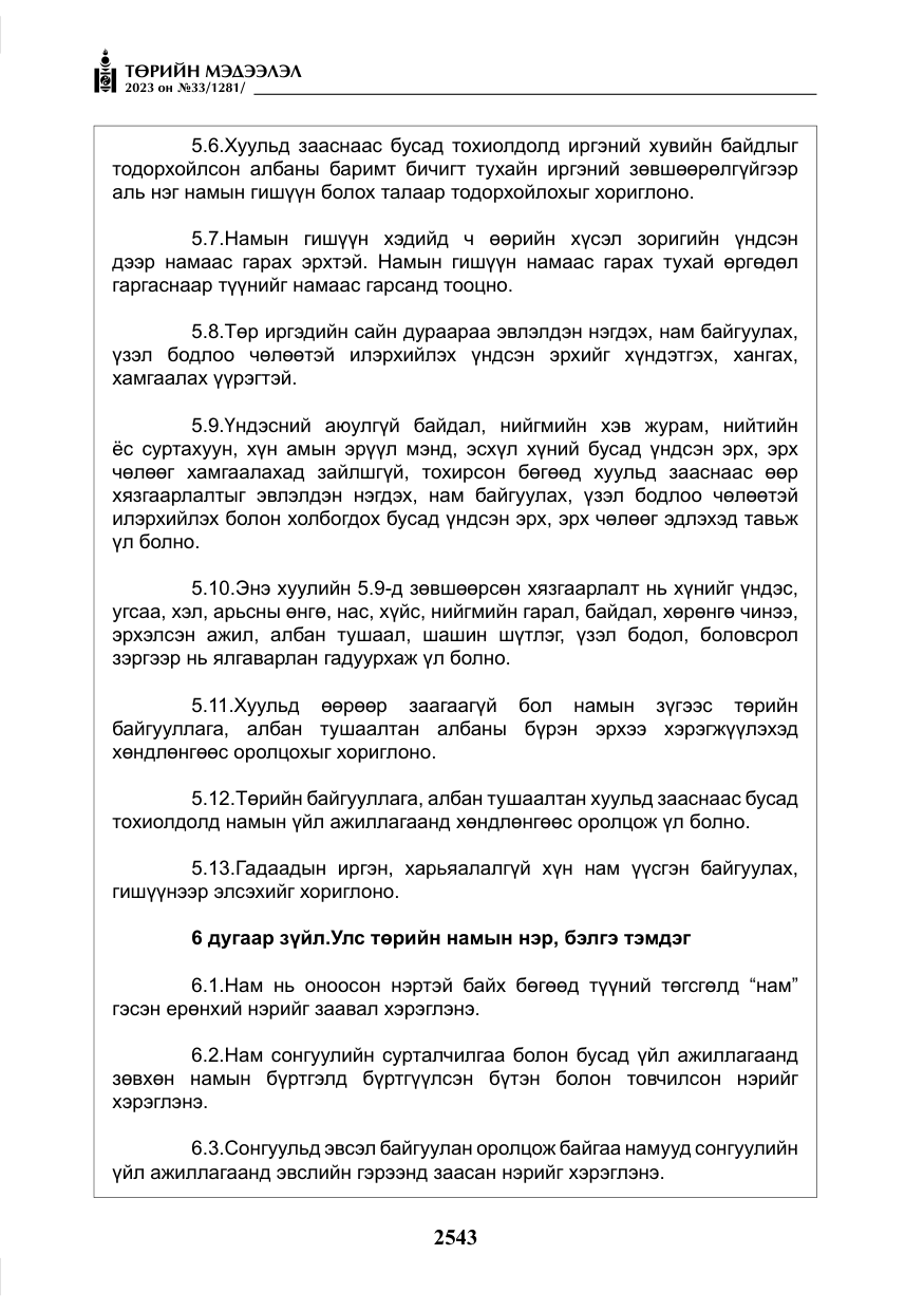 «Төрийн мэдээлэл» № 33, файлын 8-р хуудас