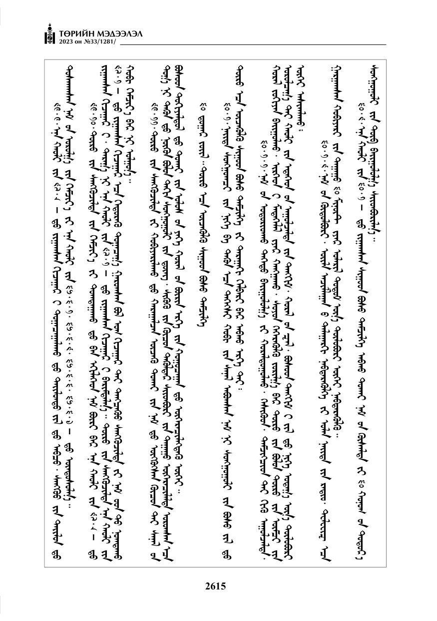 «Төрийн мэдээлэл» № 33, файлын 80-р хуудас
