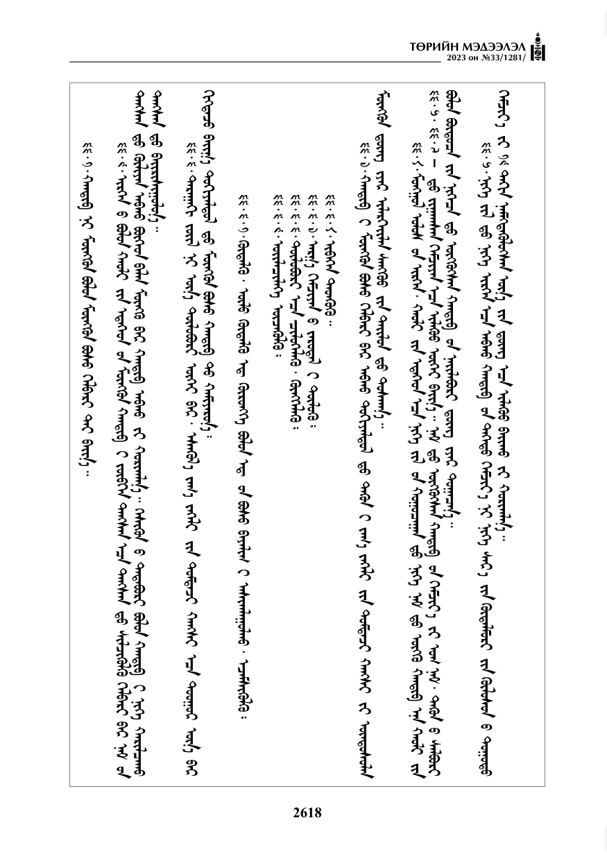 «Төрийн мэдээлэл» № 33, файлын 83-р хуудас