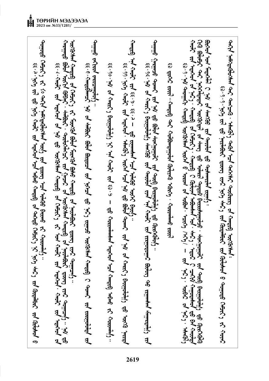 «Төрийн мэдээлэл» № 33, файлын 84-р хуудас